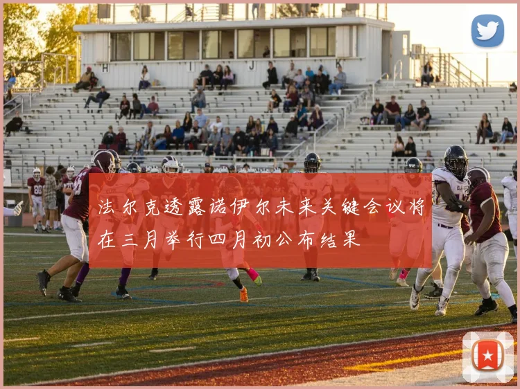 法尔克透露诺伊尔未来关键会议将在三月举行四月初公布结果
