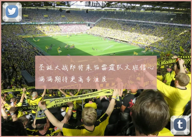 圣诞大战即将来临雷霆队文班信心满满期待更高专注度