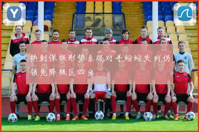热刺保级形势乐观对手纷纷失利仍领先降级区四分