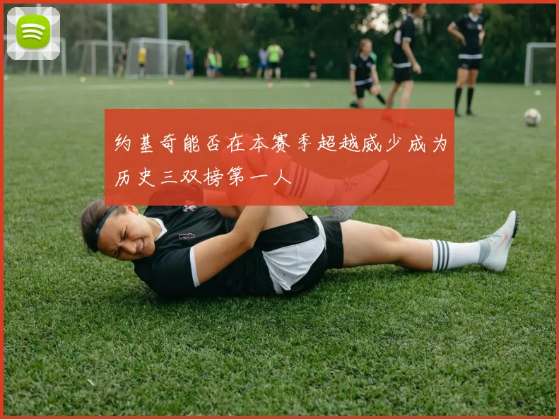 约基奇能否在本赛季超越威少成为历史三双榜第一人