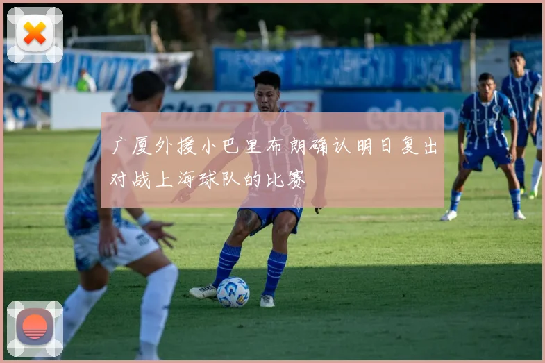 广厦外援小巴里布朗确认明日复出对战上海球队的比赛