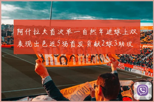 阿什拉夫首次单一自然年进球上双表现出色近5场首发贡献2球3助攻