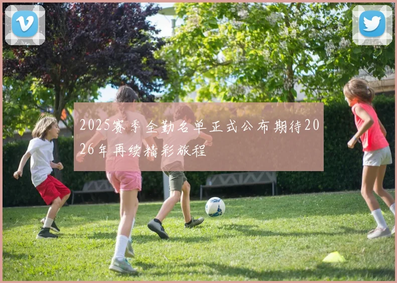 2025赛季全勤名单正式公布期待2026年再续精彩旅程