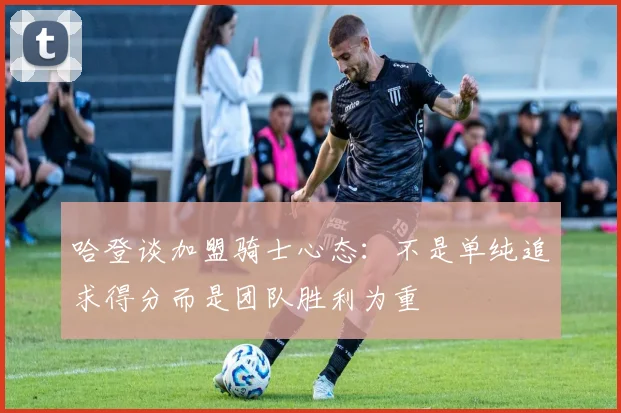 哈登谈加盟骑士心态：不是单纯追求得分而是团队胜利为重