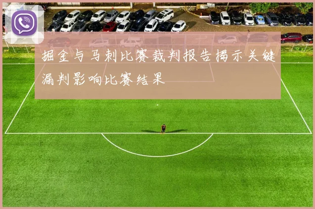 掘金与马刺比赛裁判报告揭示关键漏判影响比赛结果