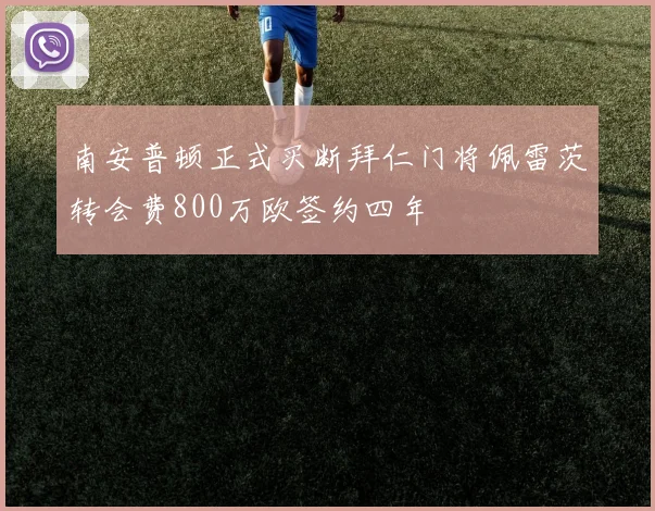 南安普顿正式买断拜仁门将佩雷茨转会费800万欧签约四年