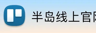 半岛线上官网 logo
