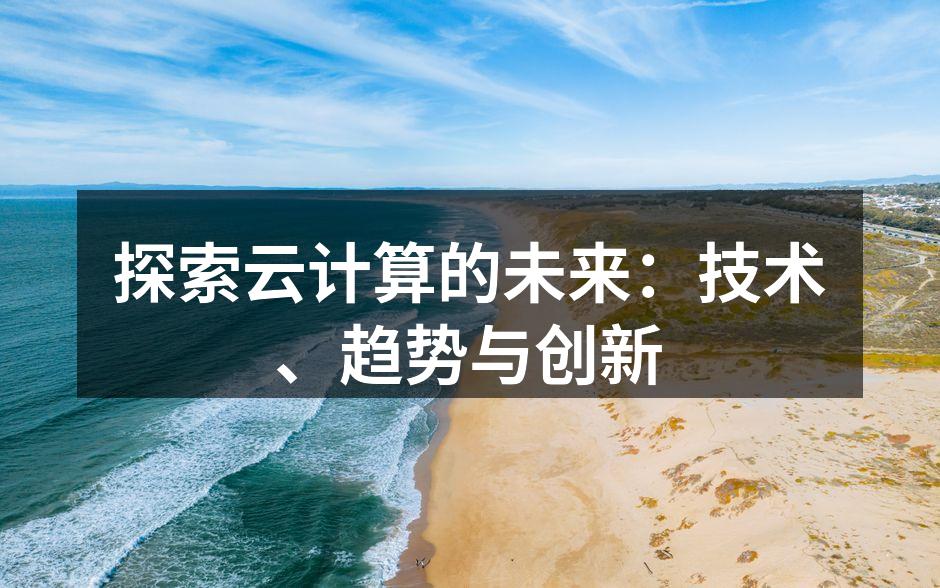 探索云计算的未来：技术、趋势与创新