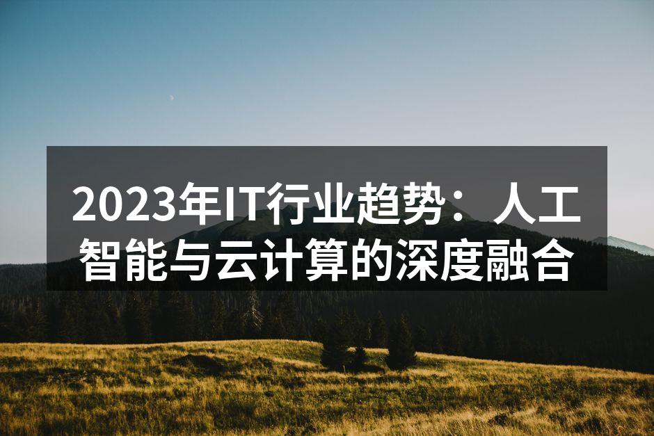 2023年IT行业趋势：人工智能与云计算