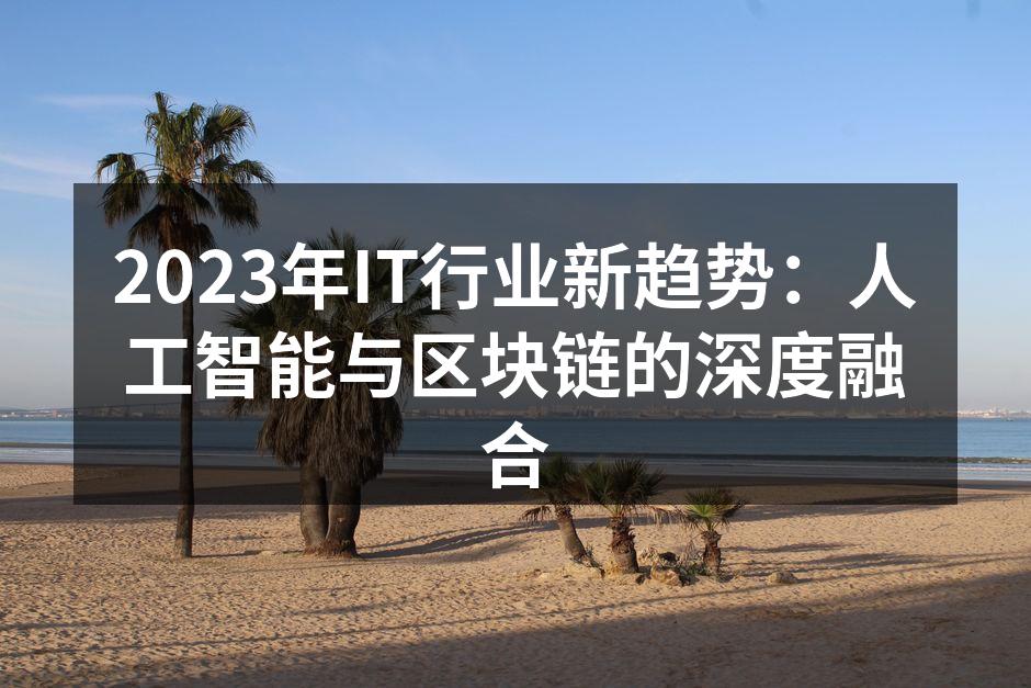 2023年IT行业新趋势：人工智能与区块